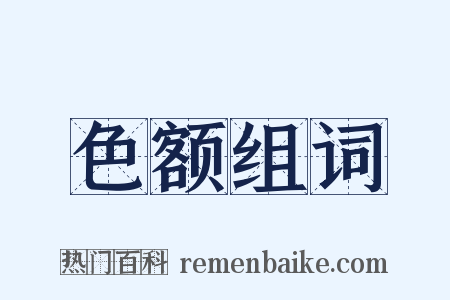 色额组词是什么意思的图片